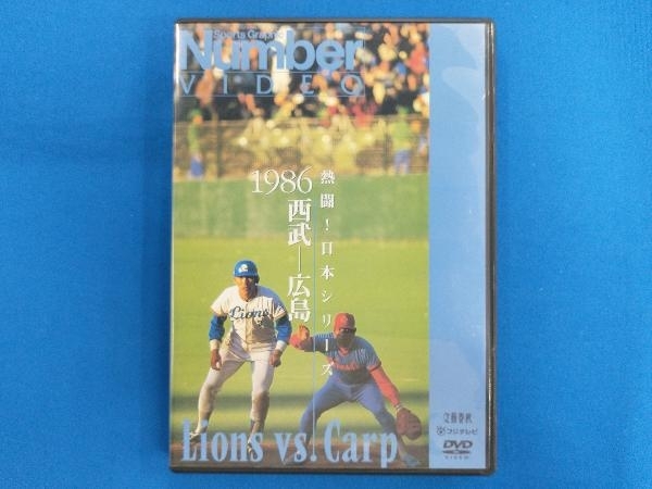 DVD 熱闘!日本シリーズ 1986西武-広島(Number VIDEO DVD)_画像1
