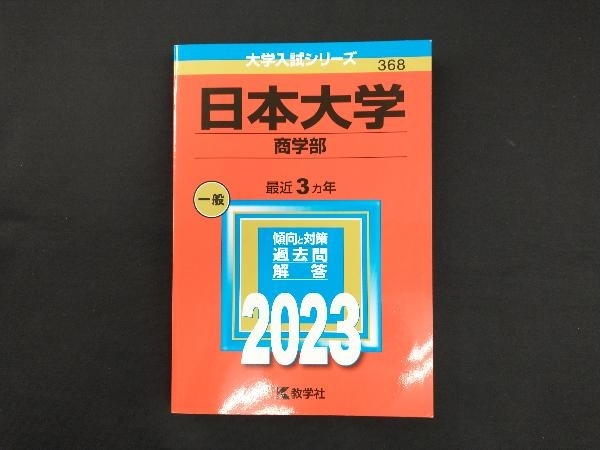 日本大学 商学部(2023年版) 教学社編集部_画像1