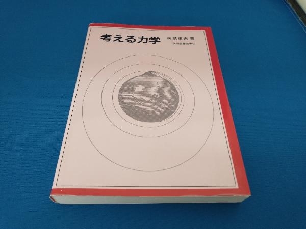 考える力学 兵頭俊夫_画像1