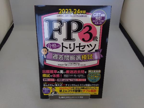 FP3級合格のトリセツ 過去問厳選模試(2023-24年版) 東京リーガルマインドLEC FP試験対策研究会_画像1