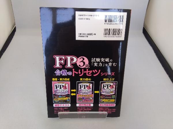 FP3級合格のトリセツ 過去問厳選模試(2023-24年版) 東京リーガルマインドLEC FP試験対策研究会_画像2