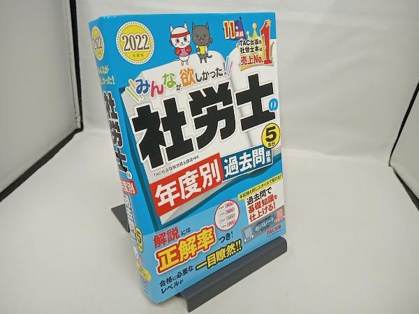 みんなが欲しかった!社労士の年度別過去問題集5年分(2022年度版) TAC社会保険労務士講座_画像1