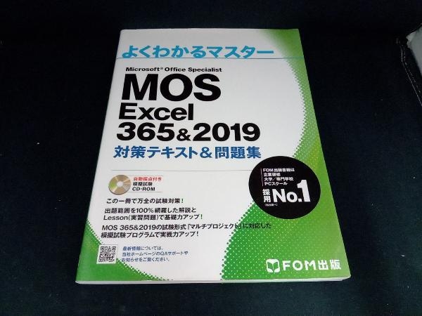 MOS Excel 365&2019 対策テキスト&問題集 富士通エフ・オー・エム_画像1