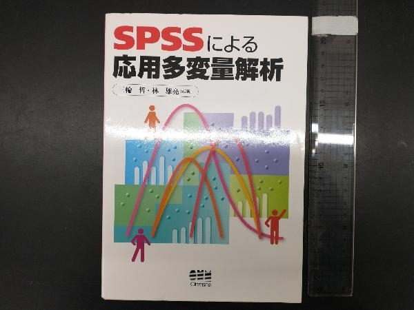 SPSSによる応用多変量解析 三輪哲の画像1