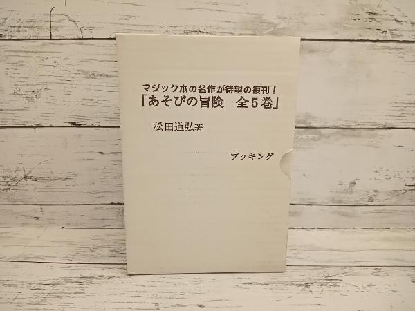 あそびの冒険 全5巻(分売不可) 松田道弘