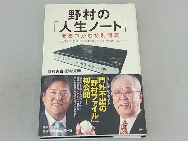 野村の「人生ノート」夢をつかむ特別講義 野村克也_画像1