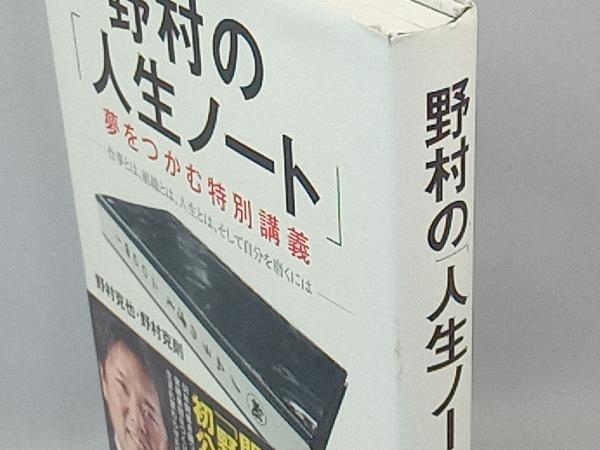 野村の「人生ノート」夢をつかむ特別講義 野村克也_画像3