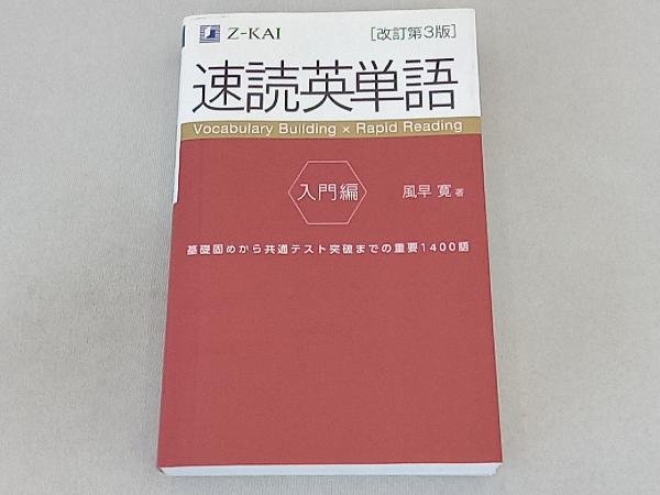 速読英単語 入門編 改訂第3版 風早寛_画像1