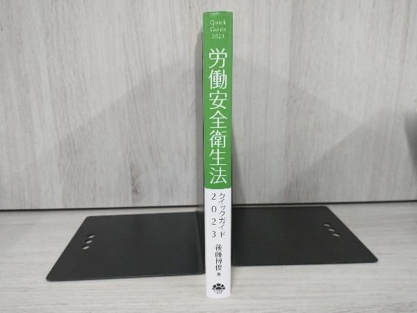 ◆労働安全衛生法クイックガイド(2023) 後藤博俊_画像3