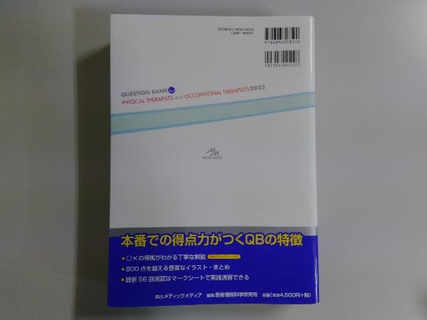 クエスチョン・バンク 理学療法士・作業療法士 国家試験問題解説 共通問題(2022) 医療情報科学研究所_画像2