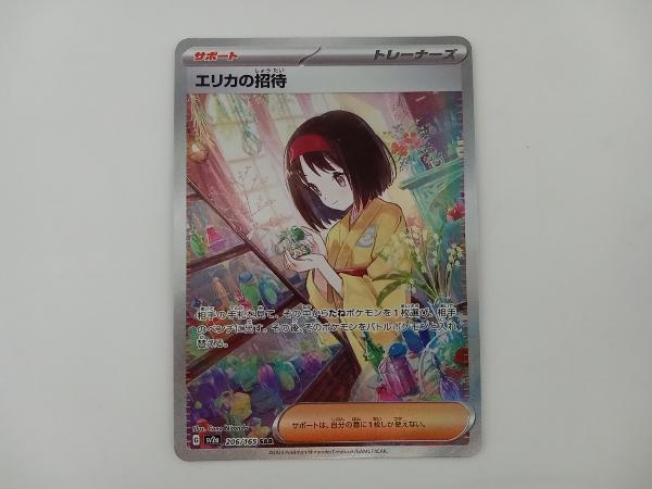 エリカの招待(206/165) SAR ポケモンカードゲーム