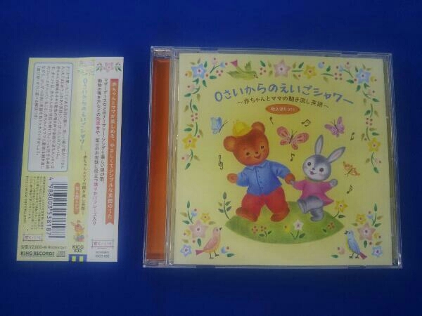 帯あり (童謡/唱歌) CD 0さいからのえいごシャワー~赤ちゃんとママの聞き流し英語(歌とかたりかけ)の画像1