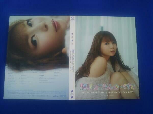 中川翔子 CD 超!しょこたん☆べすと-(°∀°)-!!(初回生産限定盤A)(2CD+Blu-ray Disc)の画像5