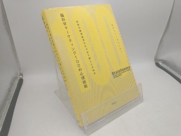 脳科学マーケティング100の心理技術 ロジャー・ドゥーリー_画像1