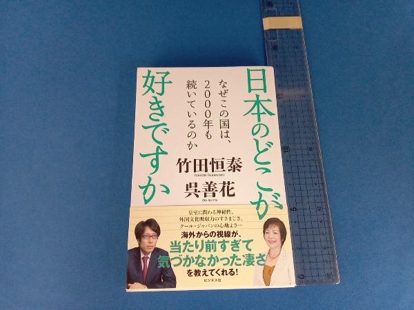 日本のどこが好きですか 竹田恒泰_画像1