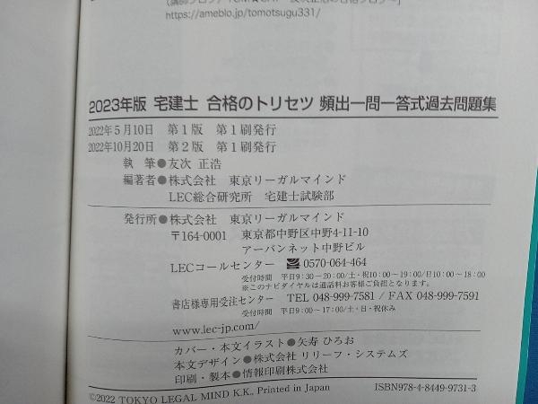 宅建士 合格のトリセツ 頻出一問一答式過去問題集(2023年版) 友次正浩_画像5