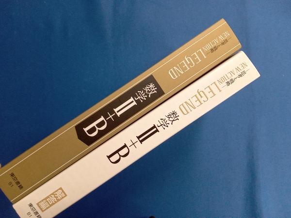 NEW ACTION LEGEND 数学Ⅱ+B 新課程 東京書籍数学編集部の画像3