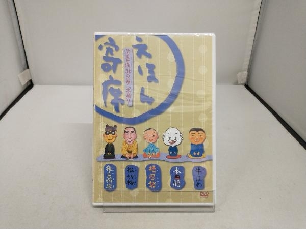 未開封 DVD NHK「てれび絵本」DVD えほん寄席 滋養強壮の巻「本膳」ほかの画像1