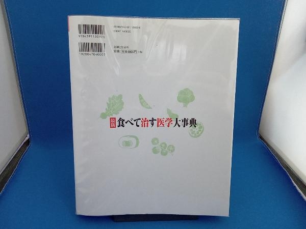 最新 食べて治す医学大事典 根本幸夫_画像2