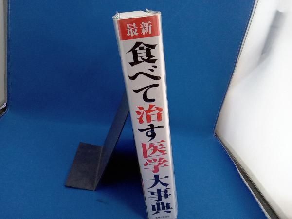 最新 食べて治す医学大事典 根本幸夫_画像3