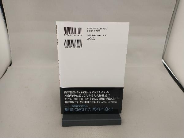 西郷隆盛と大久保利通の明治維新 鈴木荘一_画像2