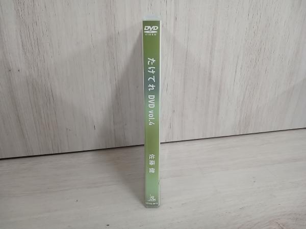 DVD たけてれ DVD Vol.4 佐藤健_画像3