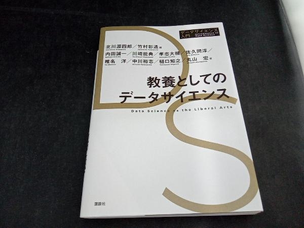 教養としてのデータサイエンス 北川源四郎の画像1