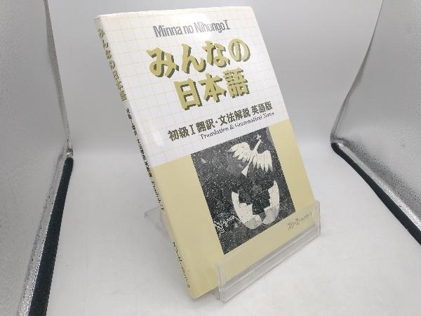 みんなの日本語 初級Ⅰ 翻訳・文法解説 英語版 スリーエーネットワーク_画像1