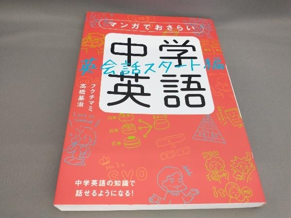 マンガでおさらい 中学英語 英会話スタート編 フクチマミ,高橋基治:著_画像1