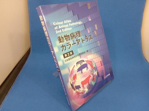 動物病理カラーアトラス 第2版 日本獣医病理学専門家協会の画像1