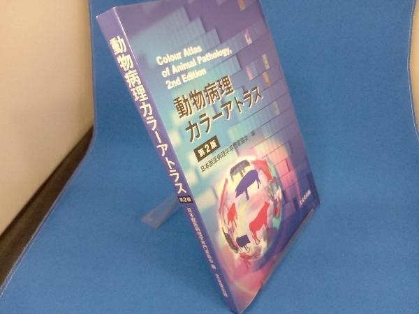 動物病理カラーアトラス 第2版 日本獣医病理学専門家協会の画像1