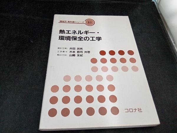 熱エネルギー・環境保全の工学 井田民男_画像1