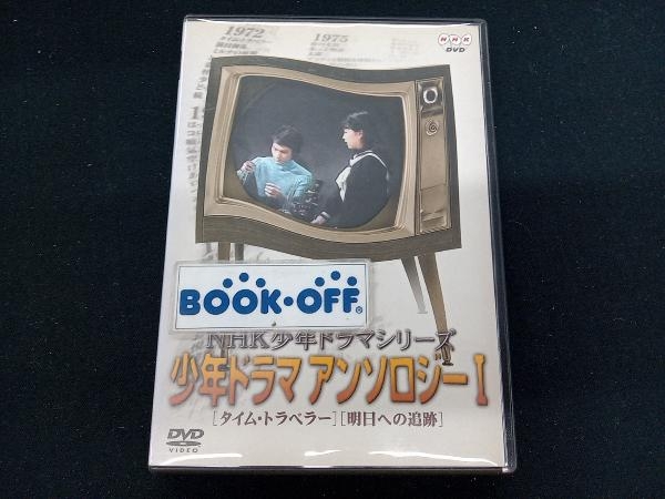 DVD NHK少年ドラマシリーズ 少年ドラマアンソロジーI　島田淳子_画像1