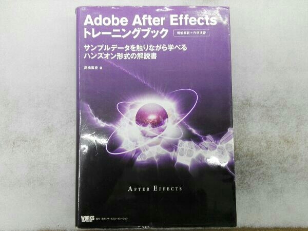 Adobe After Effectsトレーニングブック 高橋篤史_画像1