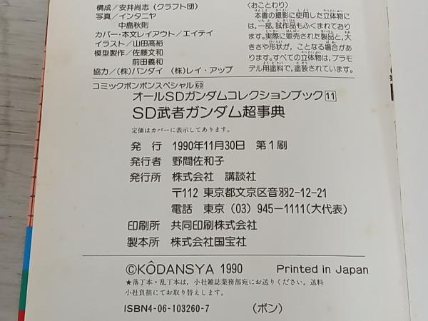 ◆コミックボンボンスペシャル60 SD武者ガンダム超事典 講談社_画像5