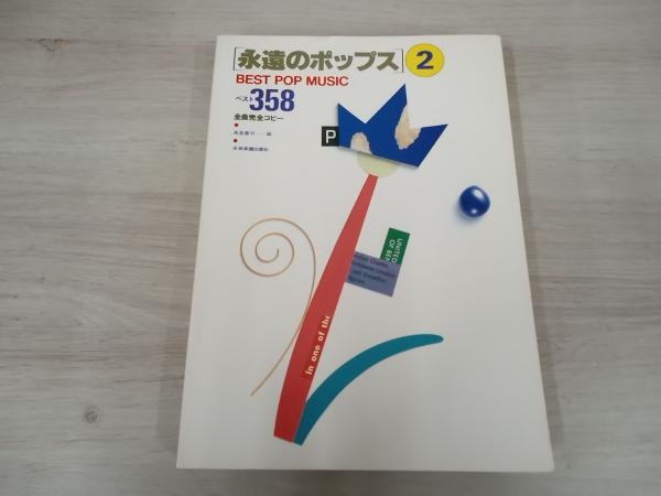 永遠のポップス(2) 中野和道の画像1