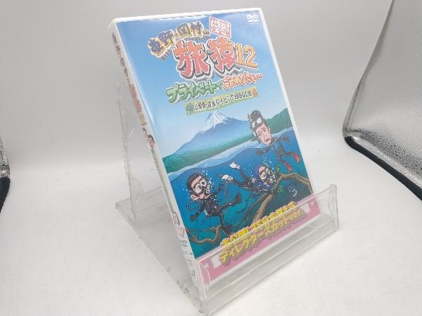 DVD 東野・岡村の旅猿12 プライベートでごめんなさい・・・ 山梨県・淡水ダイビング&BBQの旅 プレミアム完全版_画像1