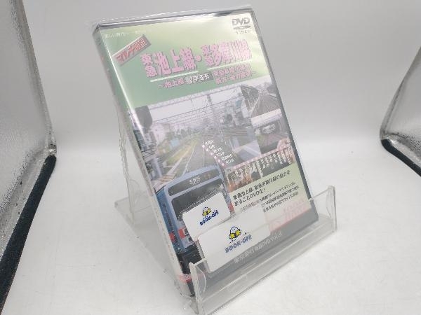 DVD マルチ展望 東急池上線・東急多摩川線~池上線、東急多摩川線の前方・後方展望~(シリーズ④)_画像1