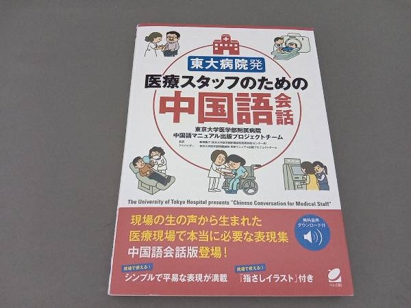 東大病院発 医療スタッフのための中国語会話 東京大学医学部附属病院中国語マニュアル出版プロジェクトチーム_画像1