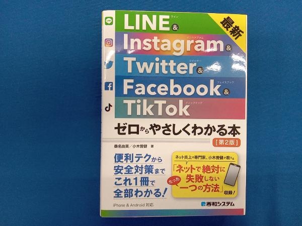 LINE&Instagram&Twitter&Facebook&TikTok 第2版 桑名由美_画像1