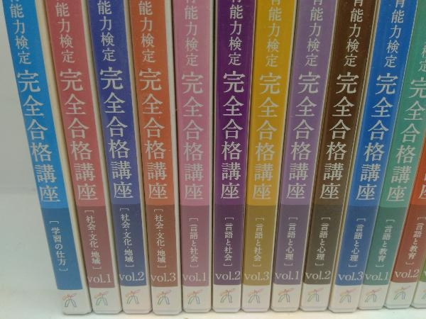 日本語教育能力検定 完全合格講座 全19巻セット_画像2