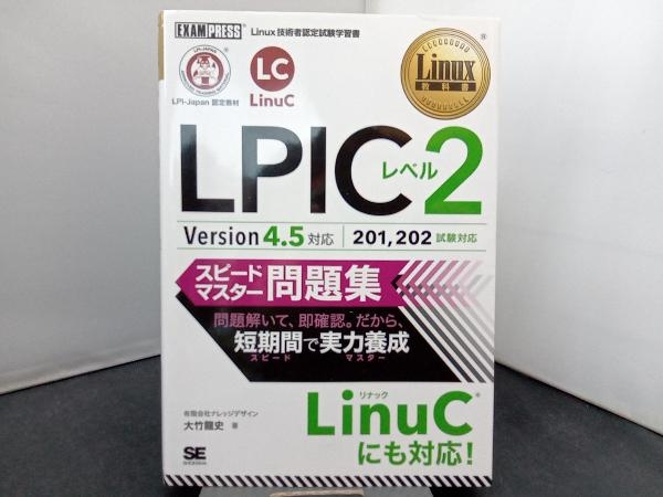 LPICレベル2スピードマスター問題集 Version4.5対応 大竹龍史_画像1