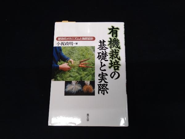 有機栽培の基礎と実際 小祝政明の画像1