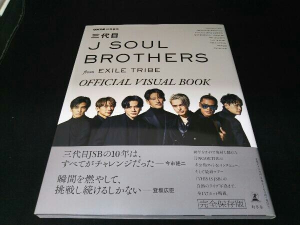 三代目J SOUL BROTHERS from EXILE TRIBE OFFICIAL VISUAL BOOK 三代目JSOUL BROTHERS from EXILE TRIBE_画像1