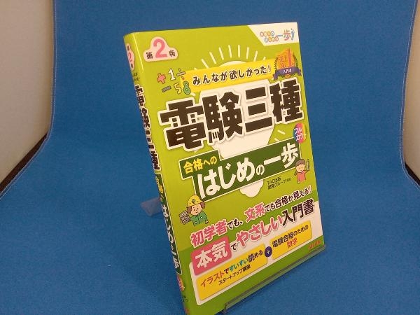 みんなが欲しかった!電験三種合格へのはじめの一歩 第2版 TAC出版開発グループ_画像1