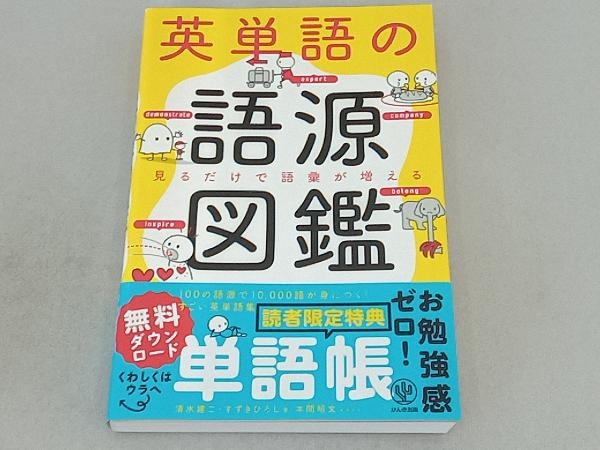 英単語の語源図鑑 清水建二_画像1