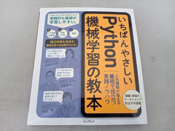 汚れ有 いちばんやさしいPython機械学習の教本 インプレス_画像1