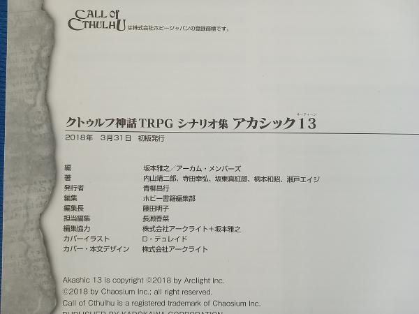 初版 帯付き クトゥルフ神話TRPGシナリオ集 アカシック13 坂本雅之_画像3