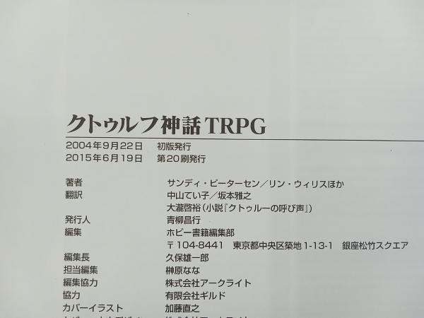 クトゥルフ神話TRPG サンディ・ピーターセン_画像3