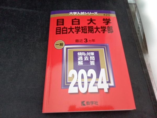 目白大学・目白大学短期大学部(2024年版) 教学社編集部_画像1